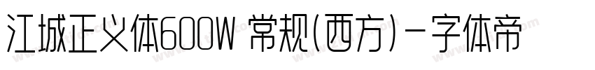 江城正义体600W 常规(西方)字体转换